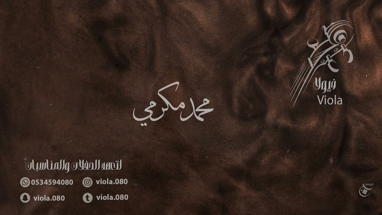 محمد مكرمي - من وحي الحبايب