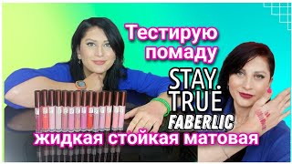 Тестирую #помада #staytrue💄 #faberlic #стойкаяматовая #nazarovamariyafaberliconline #фаберлик