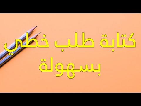 فيديو: كيف تكتب طلبًا على نفقتك الخاصة