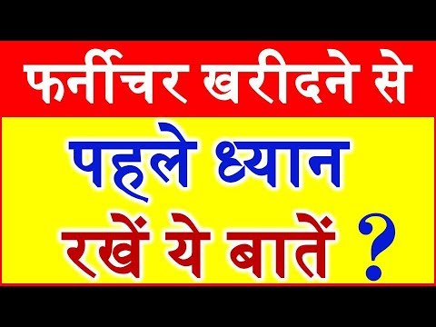 वीडियो: प्रयुक्त फर्नीचर खरीदने के लिए 5 उपयोगी टिप्स