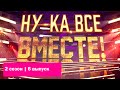 «Ну-ка, все вместе!». Звездный гость - Ева Польна | Выпуск 6. Сезон 2 | All Together Now|