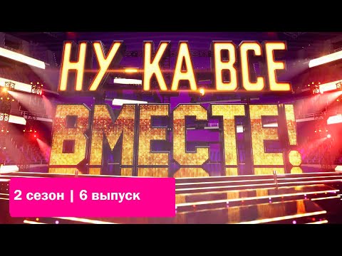 «Ну-Ка, Все Вместе!». Звездный Гость - Ева Польна | Выпуск 6. Сезон 2 | All Together Now|