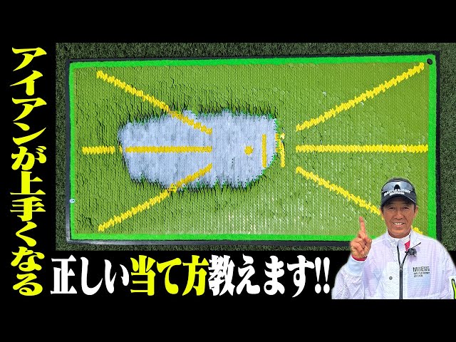 【ダウンブローで分厚いインパクトになる】アイアンで「ターフ」が取れる方法解説します。【芹澤信雄】【かえで】【練習器具】