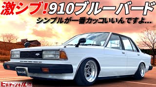 【旧車】激シブ！910ブルーバード！ヒデチャンネル初登場の910だぞっと！シンプルが一番カッコいいんですよ！Simple is best! DATSUN 810 MAXIMA!　吉利1800　JDM by ヒデチャンネル・HideChannel JDM 75,490 views 2 months ago 12 minutes, 59 seconds