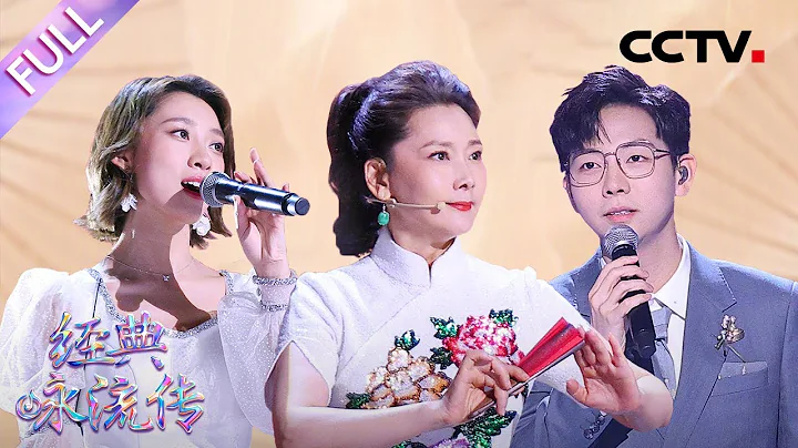 【Full】何賽飛、葉炫清兩種唱法演繹《木蘭詩》，王傳越、郭霄美聲混搭京劇唱響宋詞「少年俠氣」，胡夏、康震帶你解鎖「詩仙」李白冷知識 | CCTV「經典詠流傳·正青春」第3期 20230514 - 天天要聞