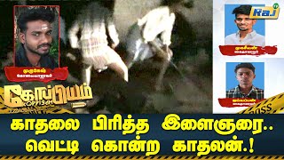 கதல பரதத இளஞர வடட கனற கதலன.. Love Murder Koppiyam Raj Television