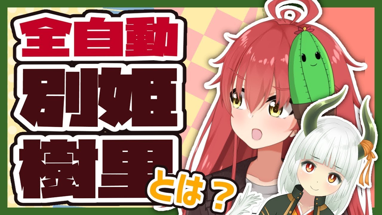 コラボ雑談】全自動覇王別姫樹里とは……？？？ - YouTube