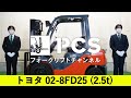 《トヨタ》 02-8FD25(2.5t)フォークリフトインプレッション