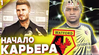 НАЧАЛО ✭ КАРЬЕРА WATFORD - PES 2021 [ #1 ]