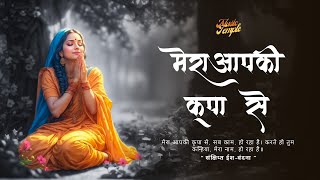 Mera Aapki Kripa Se (सब काम हो रहा है।) w/lyrics | Best Lord Krishna Bhajan 2024 | Music Temple