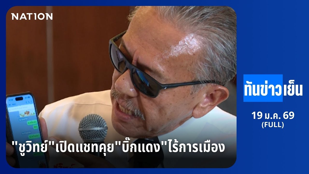 ทันข่าวเย็น | FULL | 19 ม.ค. 69 | NationTV22