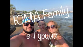 Турция | Куда поехать? | ЮМА Family | Аланья | Отпуск | Мы все вместе | Семья | Отдыхаем на море