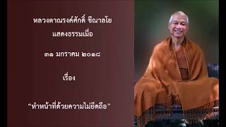 180131B2-3 ทำหน้าที่ด้วยความไม่ยึดถือ - หลวงตาณรงค์ศักดิ์ ขีณาลโย