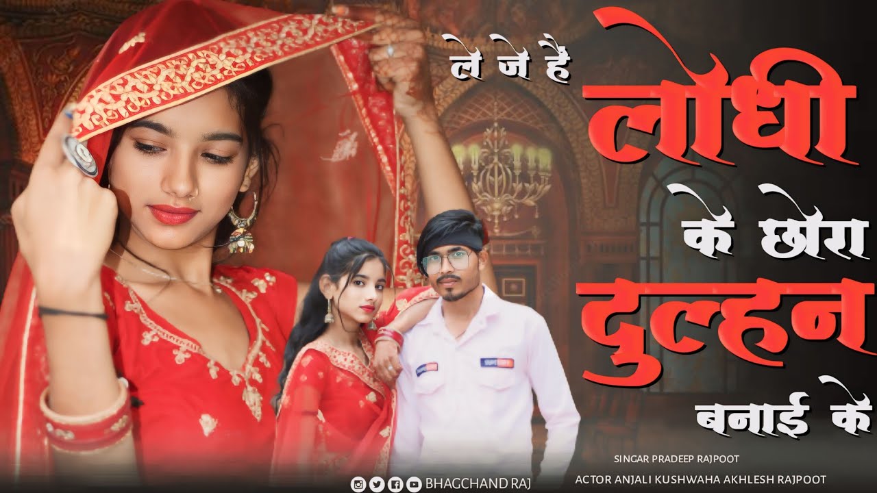 ले जैहे लोधी के छोरा दुल्हन बनाई के Le jehe lodhi ke chhora dulhan bana ke tha Lodhi Akhleshbundeli