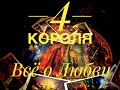 4 КОРОЛЯ.. 💞🤴 ВСЁ О ЛЮБВИ 🥰💞😉