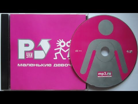 Руки Вверх - Маленькие Девочки /Распаковка - Обзор Cd/ - YouTube