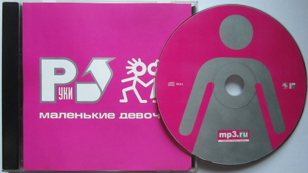 Руки вверх mp3 ай. Руки вверх CD. Кассета руки вверх маленькие девочки. CD диски руки вверх. Руки вверх маленькие.