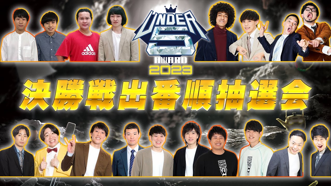 UNDER5 AWARD2023 出番順抽選会 - YouTube