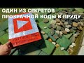 Прозрачная вода в пруду//Один секрет//Скиммер с фильтровой сеткой