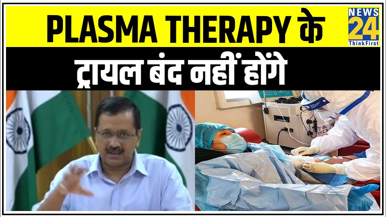 Plasma Therapy के ट्रायल बंद नहीं होंगे, केंद्र के बयान से कन्फ्यूजन हुआ - Arvind Kejriwal || News24