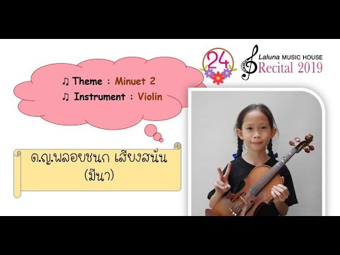 โรงเรียนสอนดนตรี | Recital 2019 Minuet 2  ด.ญ.พลอยชนก เสียงสนั่น(มีนา)