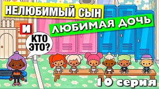 UNLOVED SON and LOVED DAUGHTER (10 episode) Toca Boca series