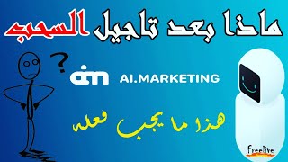 ما العمل بعد تأجيل السحب ai marketing  هذا مايجب فعله ؟