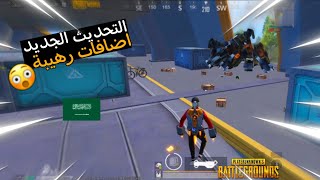 سولو سكواد  اقواء المواجهات وافضل اضافات في التحديث الجديد3.2 | PUBG MOBAILE