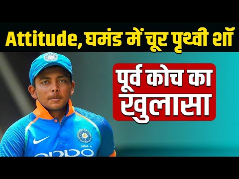 Prithvi Shaw के Attitude ने उनकी ऐसी हालत कर दी