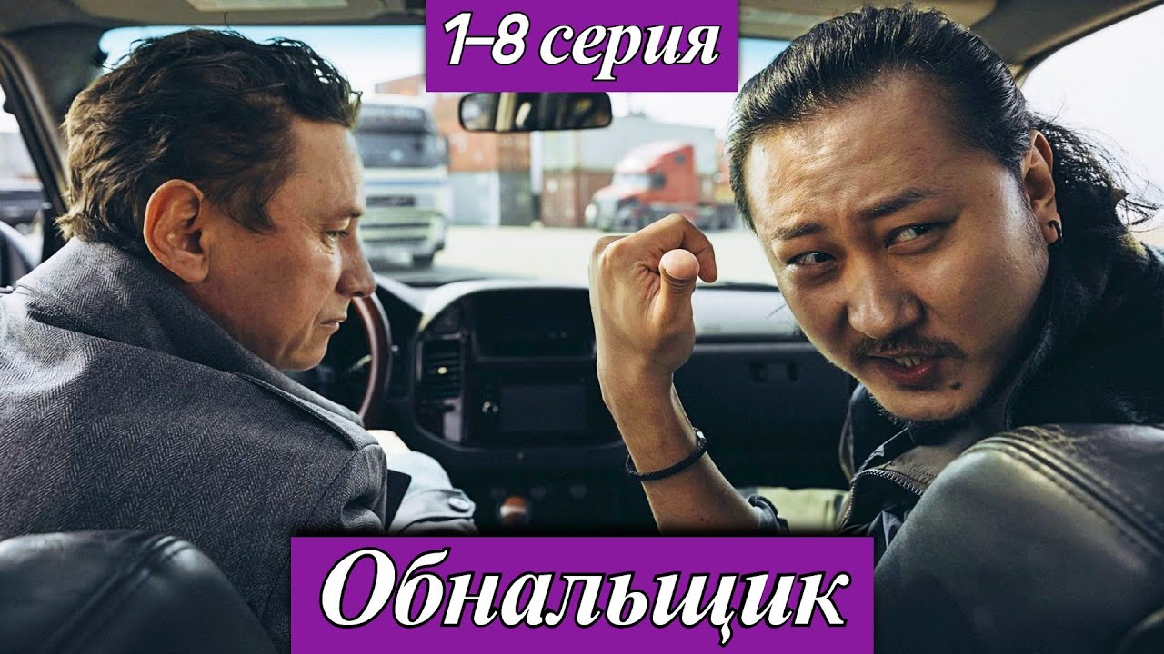 Обнальщик (2025) 1-8 серия Александр Яценко, Фёдор Кудряшов онлайн-кинотеатр Wink анонс сериала