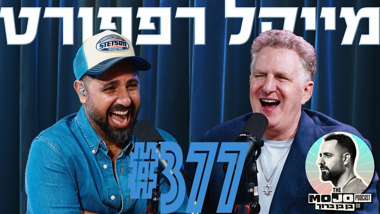 פודקאסט המוג׳ו של בן בן ברוך - מייקל רפפורט #377