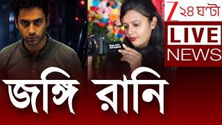 Terrorist Arrested | দেশদ্রোহী জঙ্গি রানি | LIVE | Zee 24 Ghanta screenshot 4