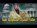 سياسة محمد بن سلمان ترعب الأمريكان .. السعودية والحسرة الامريكية