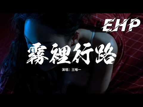 王唯一 - 霧裡行路『我慢慢走進眼前這團濃霧，不用刻意去找某一段路途，暫時看不清遠方的版圖，也不用陷入惶恐無助。』【動態歌詞MV】