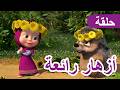 سلسلة جديدة ماشا والدب أزهار رائعة الحلقة 96 كرتون للأطفال Masha And The Bear 