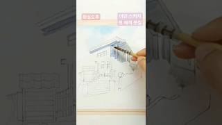 #shorts #세종성인취미미술 어반스케치 첫 채색 붓질은 이렇게 하세요 #화실오후 #어반스케치채색순서 #세종시화실원데이클래스 #여행스케치