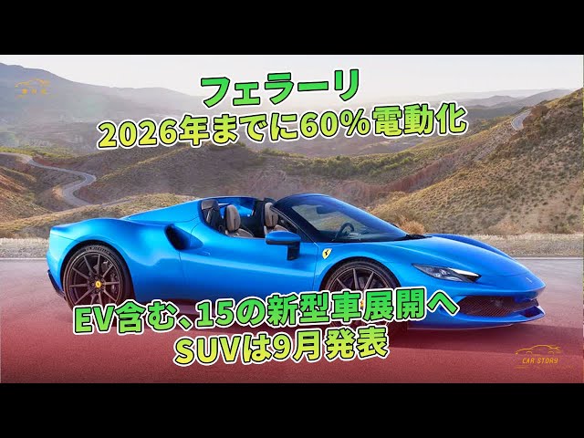 電動フェラーリ フェラーリ初の電気自動車がデビュー！その名も「Elettrica
