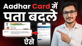 Aadhar address change online || how to update Aadhar card address