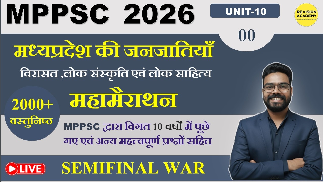 MPPSC PRE 2026 | unit-10 | मध्यप्रदेश की जनजातियाँ,विरासत ,लोक संस्कृति एवं लोक साहित्य |