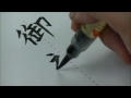【筆ペン書道お手本】「御祝儀」の書き方 How to write Goshūgi