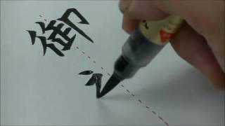 【筆ペン書道お手本】「御祝儀」の書き方 How to write Goshūgi