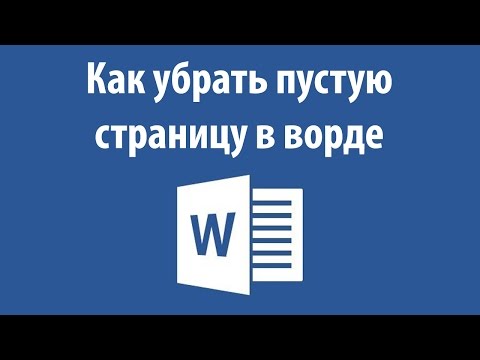 Как убрать пустую страницу в ворде