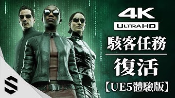 【駭客任務：復活】4K遊戲體驗版 - 虛幻5太可怕了！ 超擬真實機演算！- Unreal Engine 5(虛幻引擎5) - 黑客帝國4 - 技術展示片 - Matrix Awakens