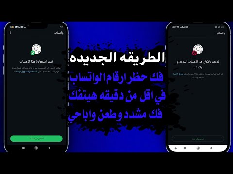فك حظر ارقام الواتساب المحظوره انتهاك مشدد طعن فك حظر الانتهاك المشدد والطعن خلال دقائق 