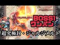 【モンスト】河童　BOSS1ワンパン〈超究極封・ジャルジメルト〉