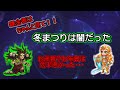 【ヒーロウォーズ　WEB版】冬まつりは闇だった　お歳暮やお年賀はやっぱり効率悪かったです