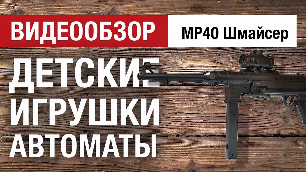 Мини-обзор десткого автомата MP40 Шмайсер от Hobbycenter.ru