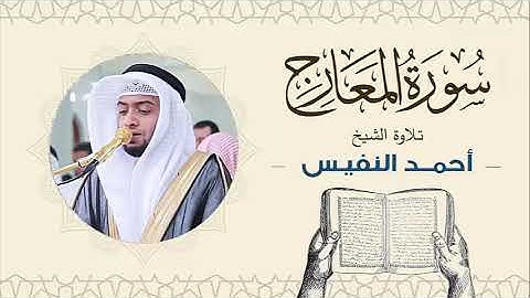 الشيخ أحمد النفيس سورة المعارج Sheikh Ahmed Al-Nafis