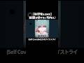 【セルフカバー】みむかｩわナイストライ ／ Mimukauwa Nice Try ＃ボカロ ＃歌ってみた ＃歌ってみた動画  ＃cover ＃coversong ＃vocaloid ＃fypシ゚:w32:h24