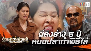 สาวถูกผีสิงร่าง ทนข์ทรมานนาน 6 ปี หมอปลาทำพิธีไล่ให้ดูสดๆ | ร่วมด้วยช่วยสู้ | 12 พ.ย.66